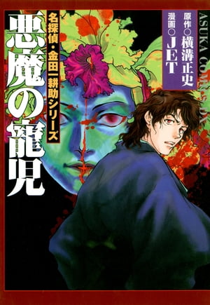 名探偵・金田一耕助シリーズ　悪魔の寵児【電子書籍】[ JET ]