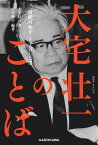 大宅壮一のことば　「一億総白痴化」を予言した男【電子書籍】[ 大宅　壮一 ]