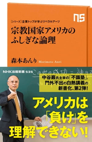 シリーズ・企業トップが学ぶリベラルアーツ　宗教国家アメリカのふしぎな論理