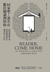 回家?！迷失在數位?讀裡的?：認知神經學家寫給螢幕時代讀者的九封信 Reader, Come Home: The Reading Brain in a Digital World【電子書籍】[ 瑪莉安・沃夫(Maryanne Wolf) ]