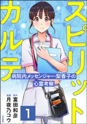 スピリットカルテ 病院内メッセンジャー・梨香子の心霊考察（分冊版） 【第1話】