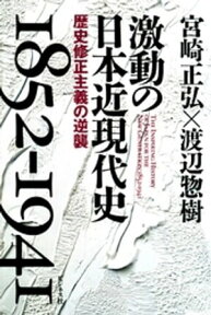 激動の日本近現代史1852-1941【電子書籍】[ 宮崎正弘 ]