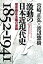 激動の日本近現代史1852-1941