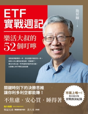 ETF實戰週記：樂活大叔的52個叮嚀