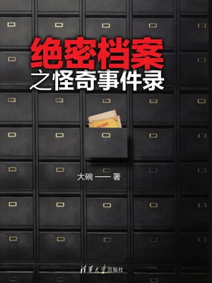 ?密档案之怪奇事件?【電子書籍】[ 大碗 ]