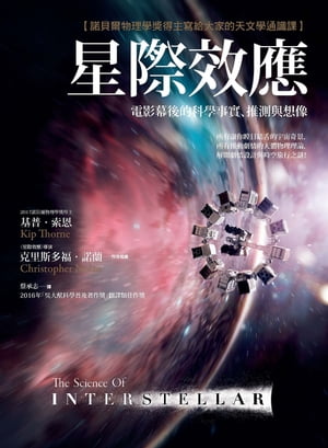 星際效應：電影幕後的科學事實、推測與想像【諾貝爾物理學獎得主寫給大家的天文學通識課】