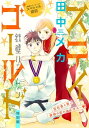 花ゆめAi ステイゴールドー鉄壁ハニームーン 特別編ー【電子書籍】 田中メカ