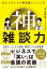 おもしろい人が無意識にしている　神雑談力