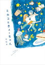 ミカコときょーちゃん【電子特典付き】【電子書籍】 世紀末