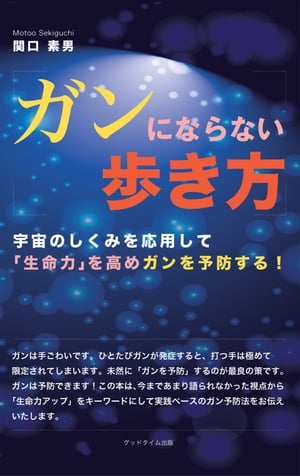 ガンにならない歩き方 　宇宙のしくみを応用して「生命力」を高め、ガンを予防する！