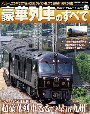 鉄道のテクノロジーアーカイブス Vol.04 豪華列車のすべて