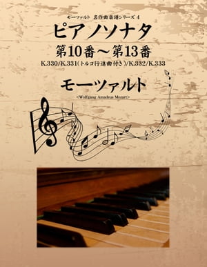 モーツァルト　名作曲楽譜シリーズ４　ピアノソナタ　第10番〜第13番　K.330／K.331（トルコ行進曲付き）／K.332／K.333