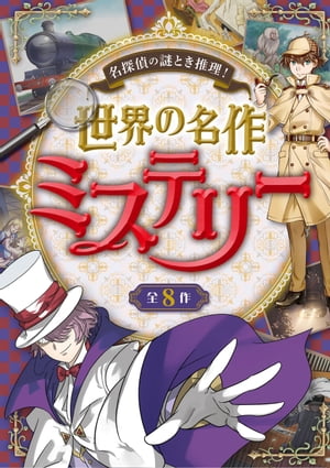 名探偵の謎とき推理！ 世界の名作ミステリー