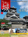 日本の城 改訂版 創刊号【電子書籍】 デアゴスティーニ編集部