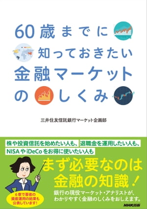 60歳までに知っておきたい金融マーケットのしくみ