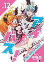 アイバス！-the idol buster-（12）【電子書籍】[ 芹川豆 ]