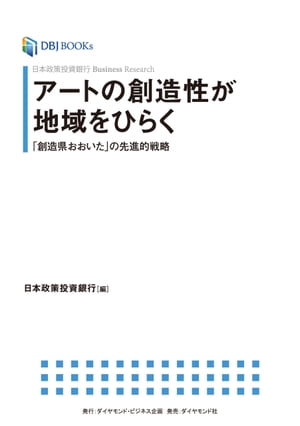 日本政策投資銀行 Business Research アートの創造性が地域をひらく 「創造県おおいた」の先進的戦略【電子書籍】