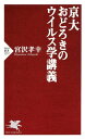 京大　おどろきのウイルス学講義【電子書籍】[ 宮沢孝幸 ]