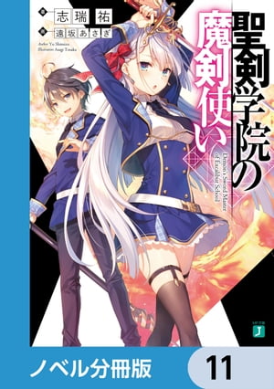 聖剣学院の魔剣使い【ノベル分冊版】　11【電子書籍】[ 志瑞祐 ]