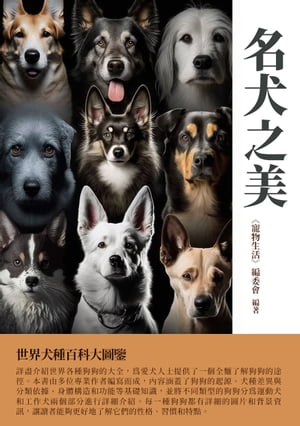 名犬之美：世界犬種百科大圖鑒