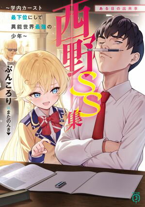 西野　〜学内カースト最下位にして異能世界最強の少年〜 SS集　ある日の出来事