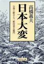 日本大変　小栗上野介と三野村利左衛門【電子書籍】[ 高橋義夫 ]