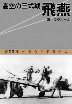 「高空の三式戦　飛燕」 〜体当たりＢ２９を撃墜せよ　（横組み）　