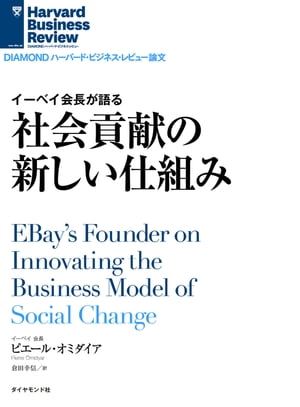 イーベイ会長が語る　社会貢献の新しい仕組み