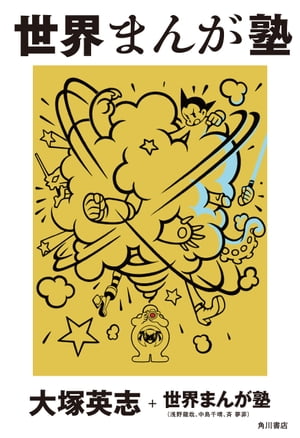世界まんが塾【電子書籍】[ 大塚　英志+世界まんが塾（浅野　龍哉、中島　千晴、斉夢菲） ]