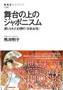 舞台の上のジャポニスム　演じられた幻想の＜日本女性＞