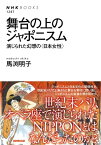 舞台の上のジャポニスム　演じられた幻想の＜日本女性＞【電子書籍】[ 馬渕明子 ]