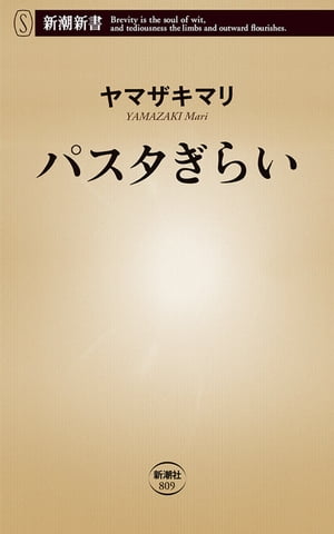 パスタぎらい（新潮新書）【電子書籍】[ ヤマザキマリ ]