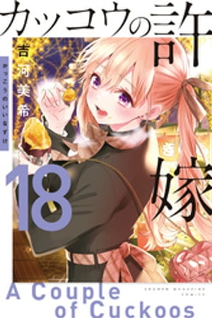 カッコウの許嫁（18）【電子書籍】[ 吉河美希 ]