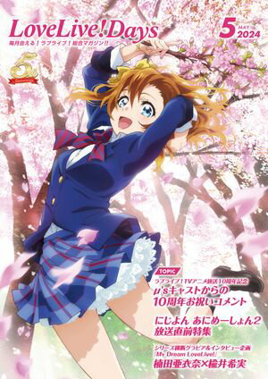 【電子版】LoveLive Days 2024年5月号【電子書籍】 LoveLive Days編集部