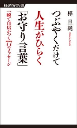 つぶやくだけで人生がひらく「お守り言葉」