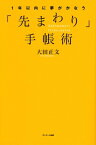 1年以内に夢がかなう「先まわり」手帳術【電子書籍】[ 大田正文 ]