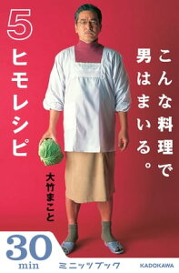 こんな料理で男はまいる。 5ヒモレシピ【電子書籍】[ 大竹　まこと ]