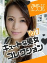 キュートな美女コレクション VOL.7【電子書籍】[ INFINITY BOOKS ]