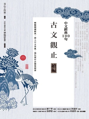 中文經典100句：古文觀止續編