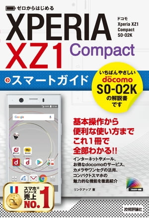 ゼロからはじめる ドコモ Xperia XZ1 Compact SO-02K スマートガイド