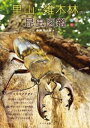 昆虫図鑑 里山・雑木林の昆虫図鑑【電子書籍】[ 今井初太郎 ]