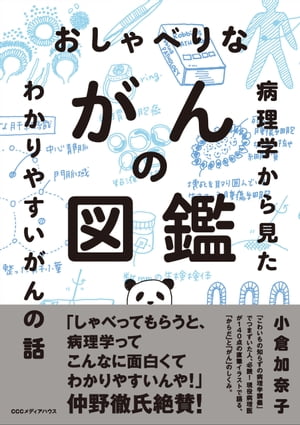 おしゃべりながんの図鑑 病理学から見たわかりやすいがんの話