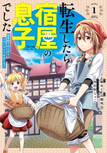 転生したら宿屋の息子でした　田舎街でのんびりスローライフをおくろう 1巻【電子書籍】[ 錬金王 ]