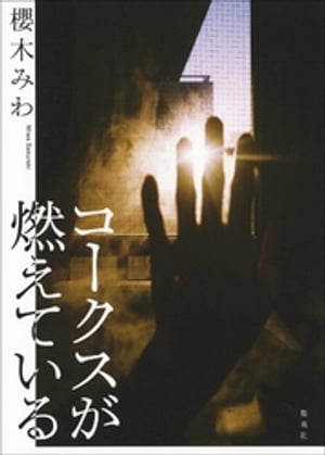 コークスが燃えている【電子書籍】[ 櫻木みわ ]のサムネイル