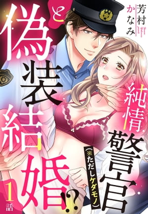 純情警官（※ただしケダモノ）と偽装結婚!?【単話売】 1話