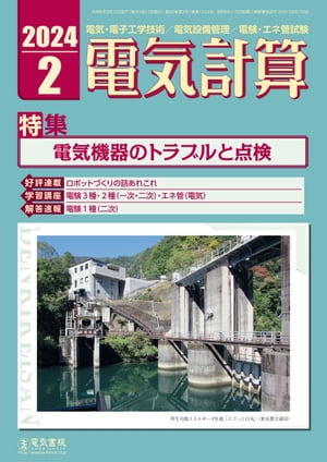 電気計算2024年2月号