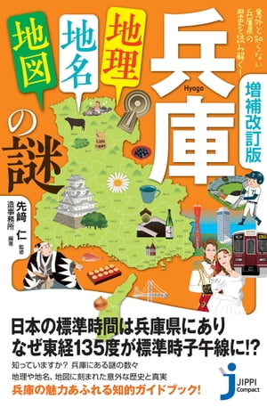 増補改訂版　兵庫「地理・地名・地図」の謎