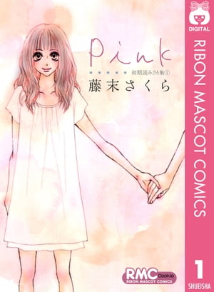 Pink 初期読みきり集 1