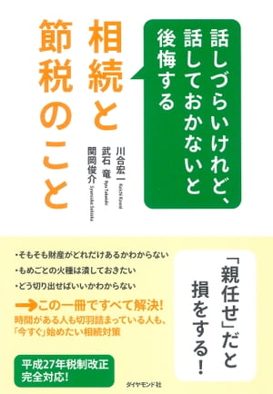 話しづらいけれど、話しておかないと後悔する相続と節税のこと【電子書籍】[ 川合宏一 ]