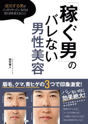 「稼ぐ男」のバレない男性美容【電子書籍】[ 田村俊人 ]